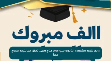 رابط نتيجة الشهادة الثانوية ليبيا 2025 متاح الآن.. تحقق من نتيجة النجاح فوراً